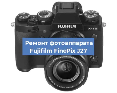 Замена линзы на фотоаппарате Fujifilm FinePix J27 в Москве